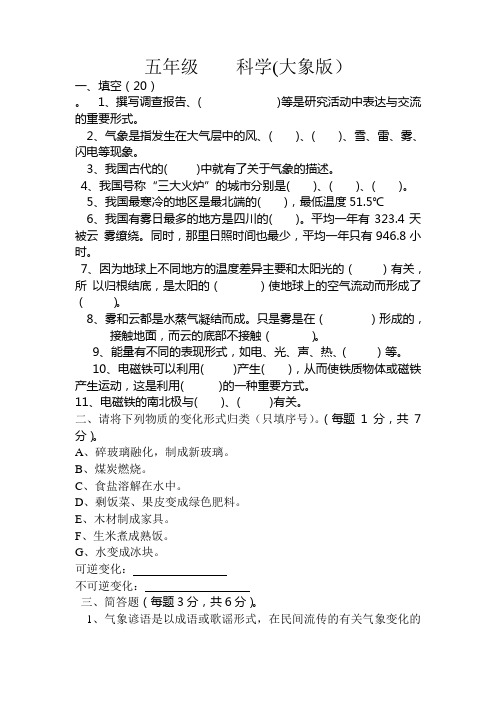 大象版五年级科学下册期末考试卷及答案