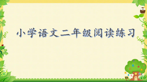 小学语文二年级阅读训练题(有答案)