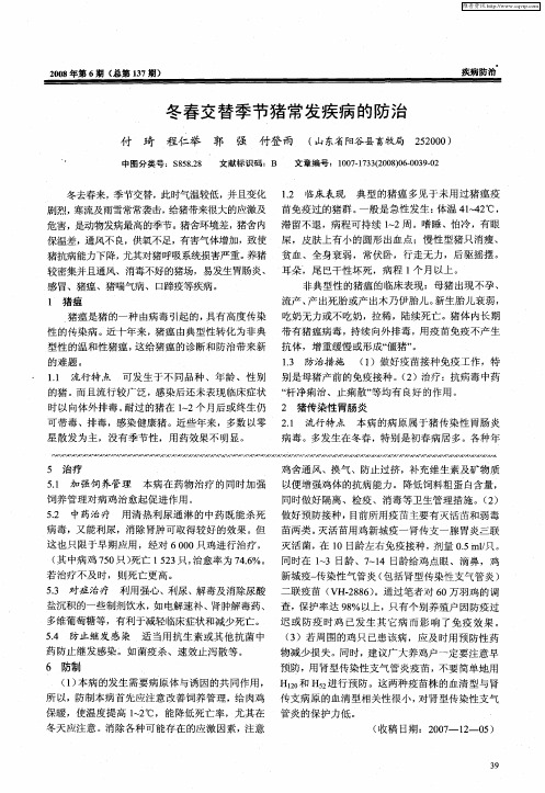 冬春交替季节猪常发疾病的防治