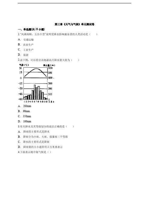 2020-2021学年度七年级地理人教版上册第三章《天气与气候》单元测试卷