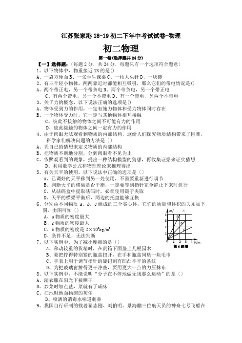 江苏张家港18-19初二下年中考试试卷-物理