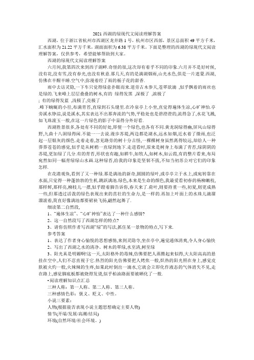2021西湖的绿现代文阅读理解答案
