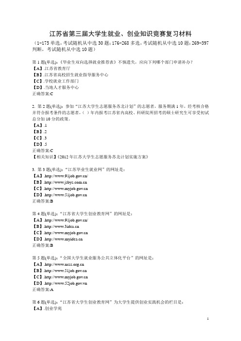 江苏省第三届大学生就业、创业知识竞赛复习材料讲解