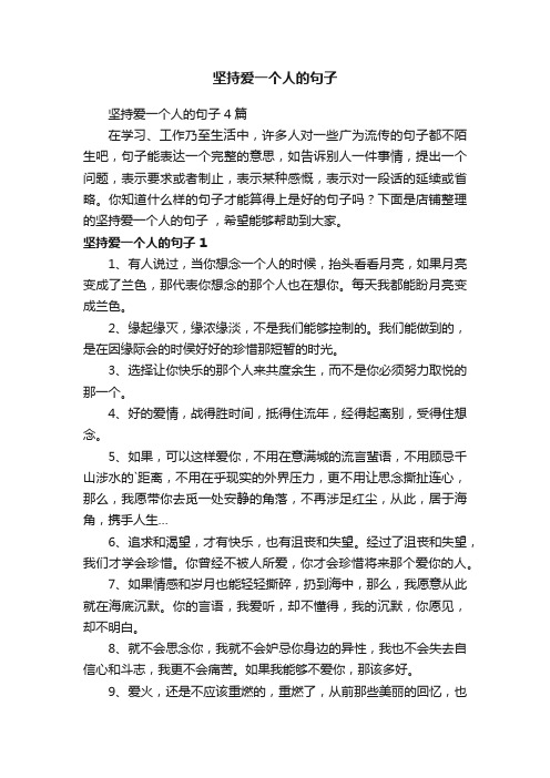 坚持爱一个人的句子
