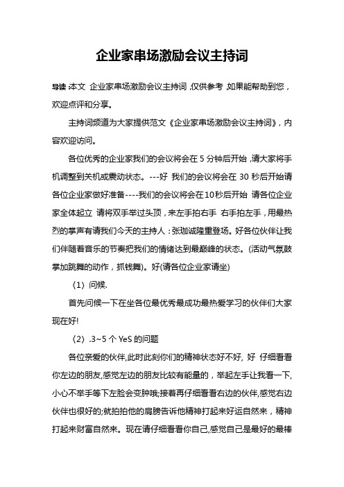 企业家串场激励会议主持词
