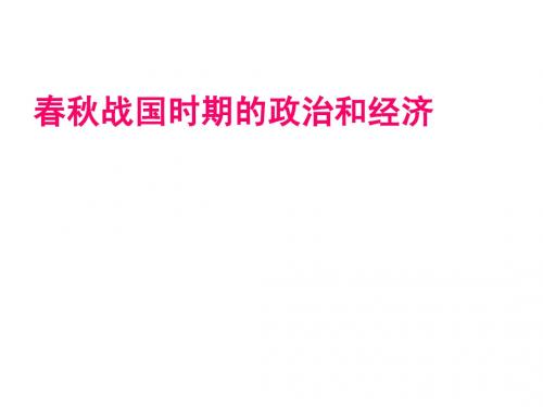 2    春秋战国的政治经济