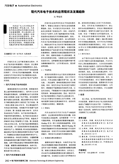 现代汽车电子技术的应用现状及发展趋势