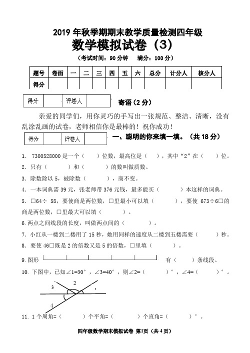 2019年秋季期期末四年级数学试题