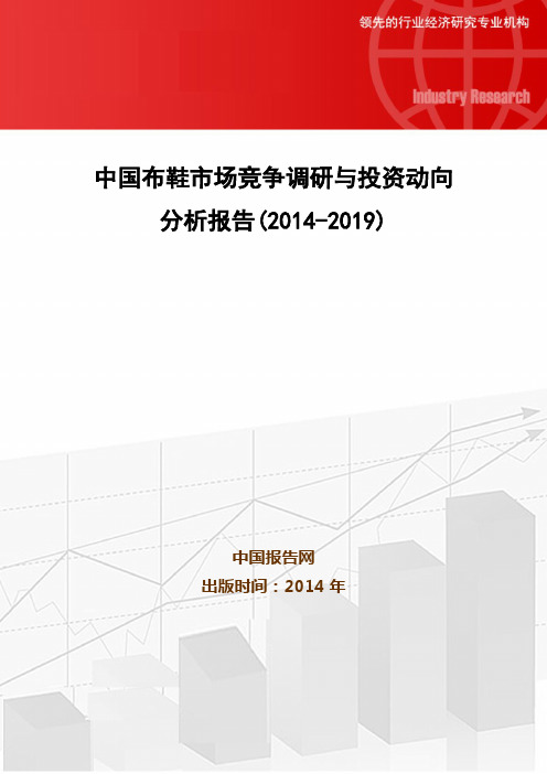 中国布鞋市场竞争调研与投资动向分析报告(2014-2019)