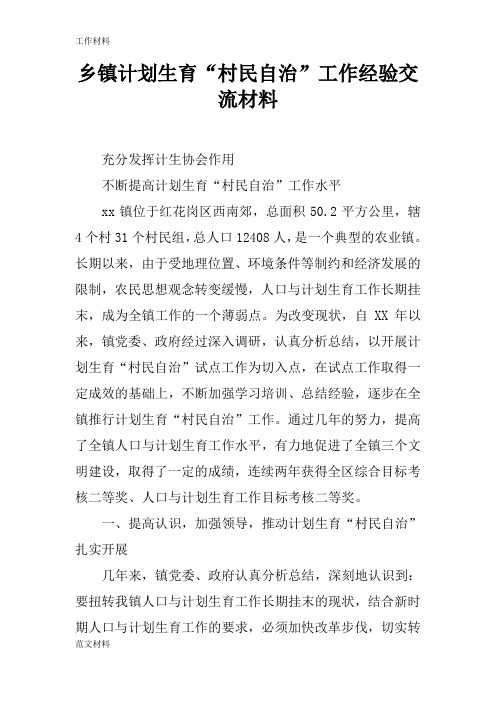【知识学习】乡镇计划生育“村民自治”工作经验交流材料