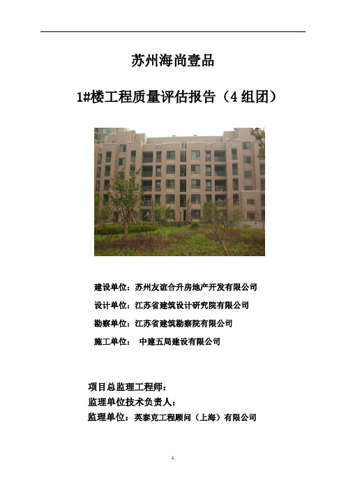 苏州海尚壹品1#住宅楼工程竣工验收质量评估报告