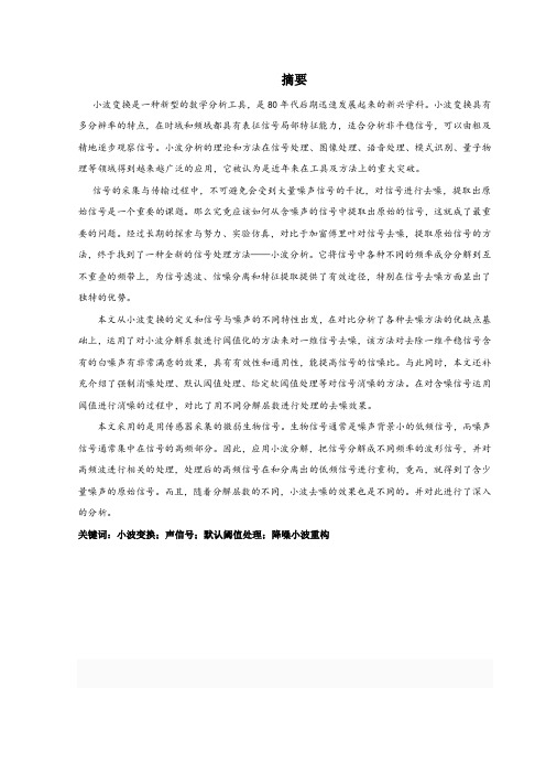 基于小波变换的信号去噪研究