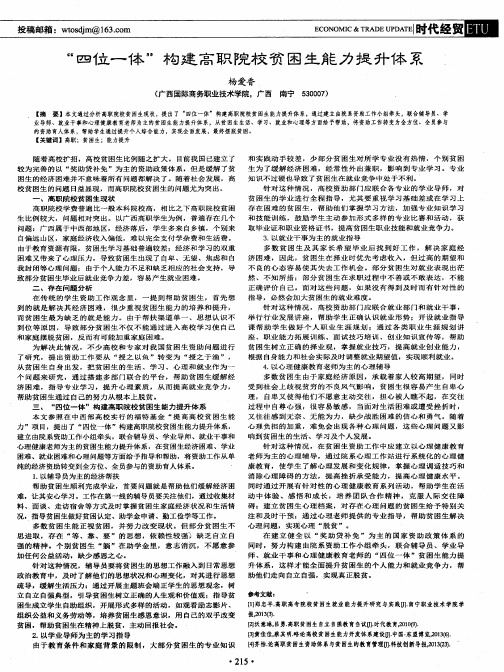 “四位一体”构建高职院校贫困生能力提升体系