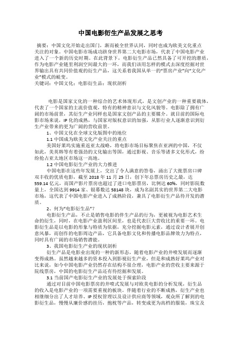 中国电影衍生产品发展之思考