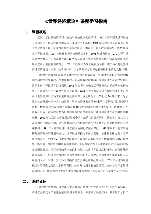 《世界经济概论》学习指南