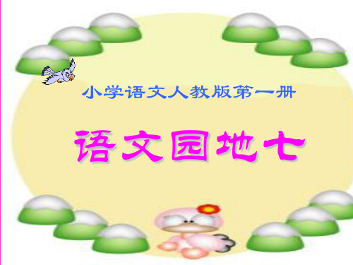 部编版一年级上册语文语文园地七素材PPT教学课件
