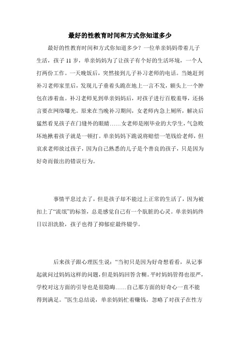 最好的性教育时间和方式你知道多少