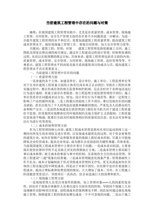 当前建筑工程管理中存在的问题与对策