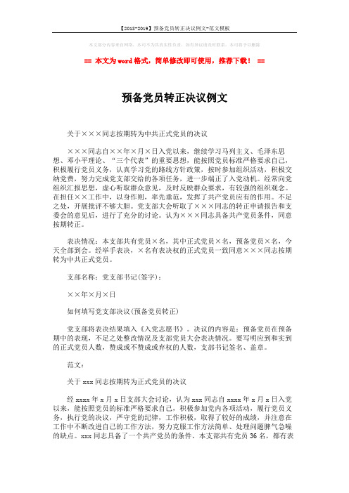 【2018-2019】预备党员转正决议例文-范文模板 (2页)