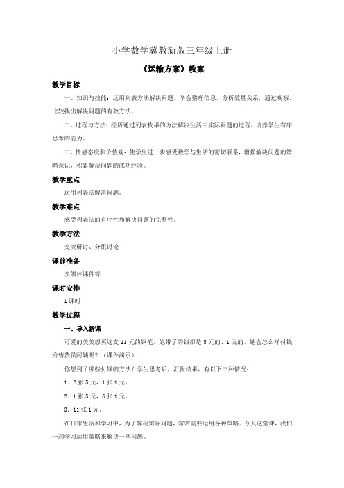 小学数学冀教新版三年级上册《运输方案》教案 (1)