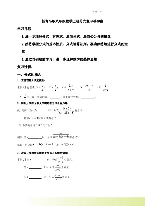 新青岛版八年级数学上册复习学案《第三章 分式》(无答案)