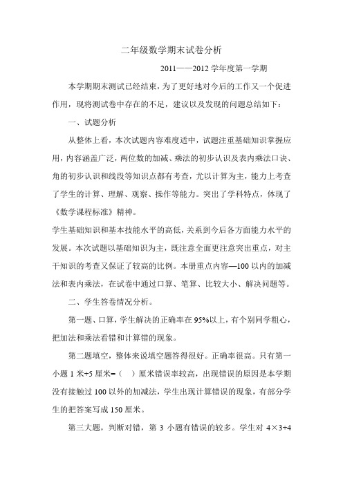 二年级数学期末试卷分析