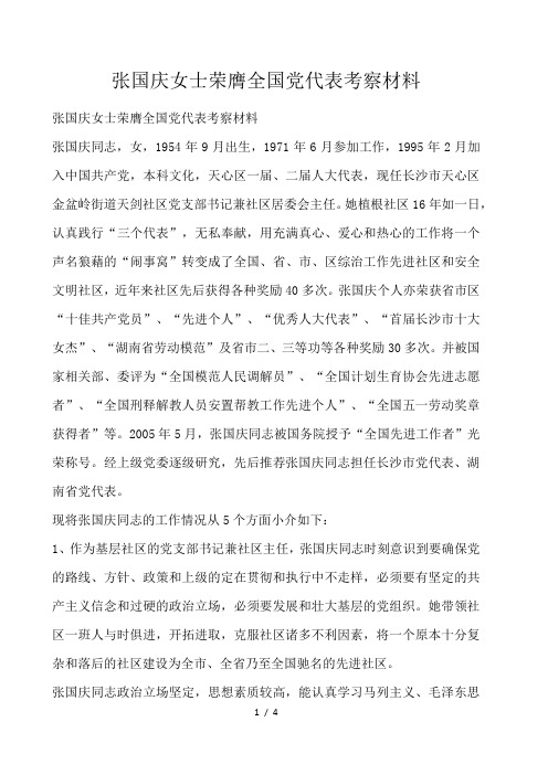 张国庆女士荣膺全国党代表考察材料 