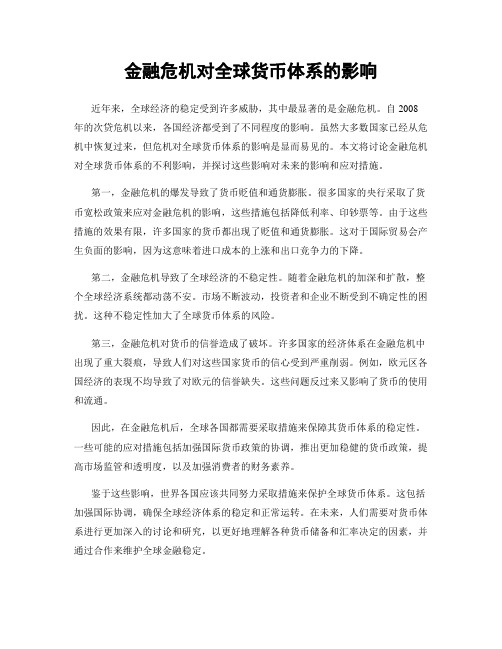 金融危机对全球货币体系的影响