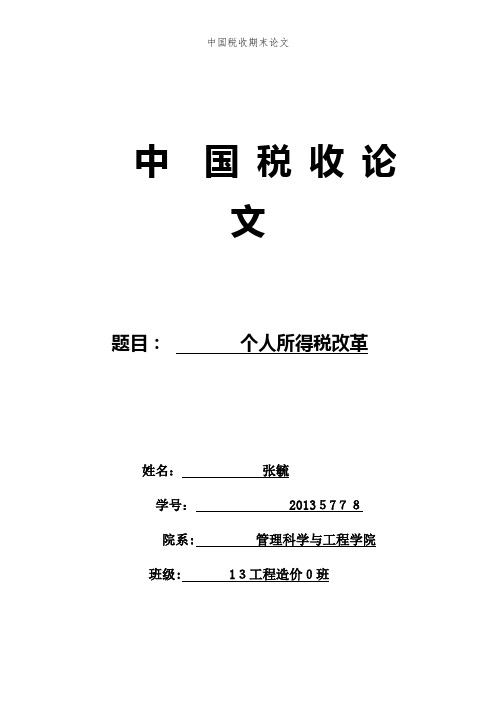 中国税收期末论文