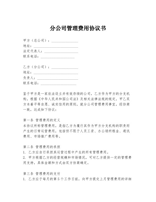 分公司管理费用协议书