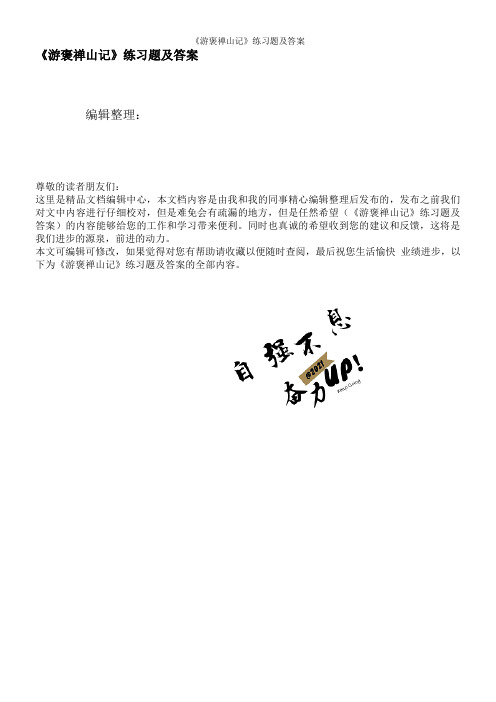 《游褒禅山记》练习题及答案