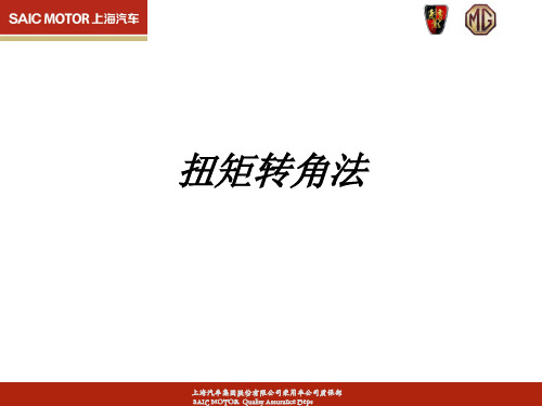 扭矩转角法教育课件