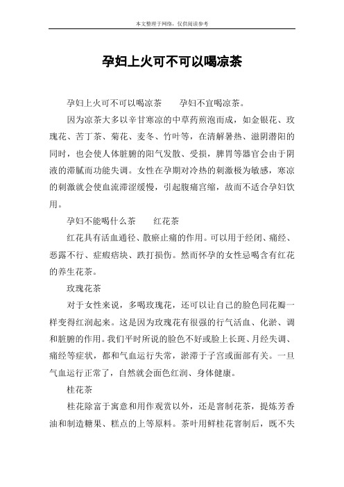 孕妇上火可不可以喝凉茶