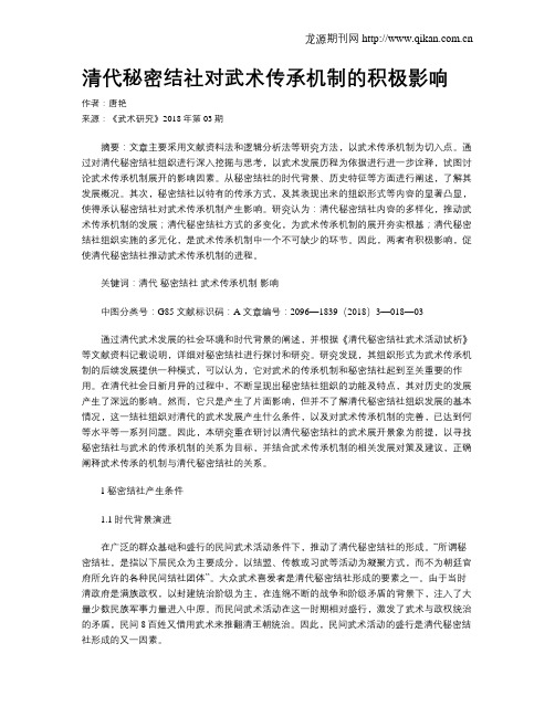 清代秘密结社对武术传承机制的积极影响
