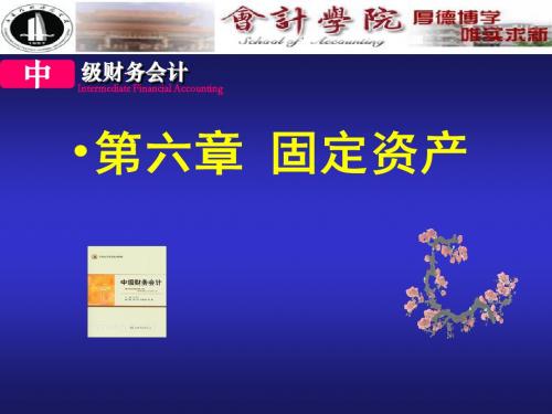 7、中财(第六章  固定资产)