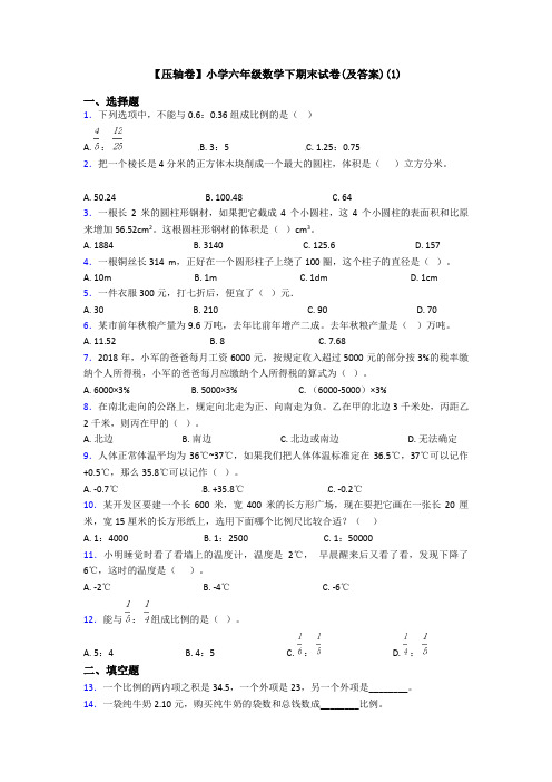 【压轴卷】小学六年级数学下期末试卷(及答案)(1)