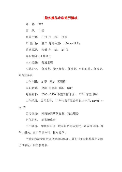 船务操作求职简历模板