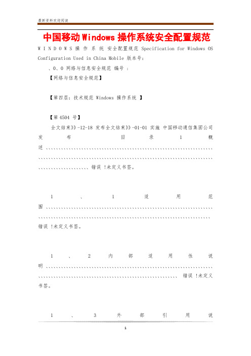 中国移动Windows操作系统安全配置规范