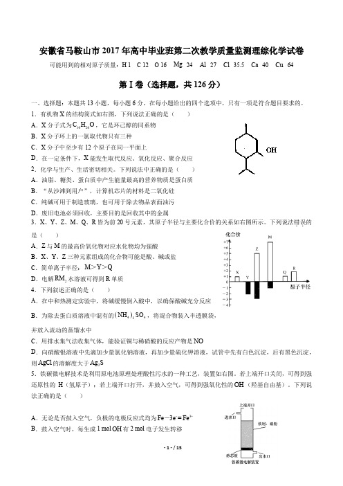 【安徽省马鞍山市】2017年高中毕业班第二次教学质量监测理综化学试卷及答案解析