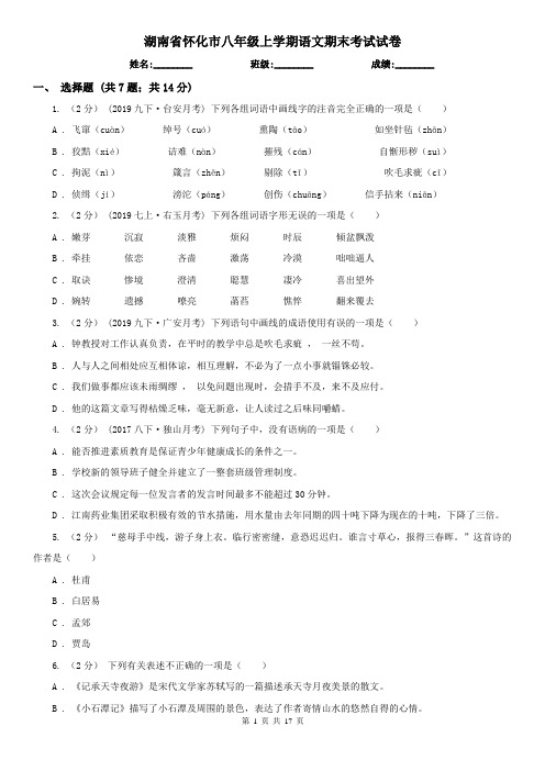 湖南省怀化市八年级上学期语文期末考试试卷
