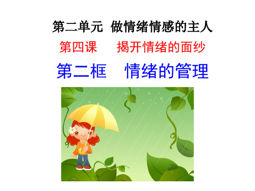 人教部编版《情绪的管理》ppt-精美1