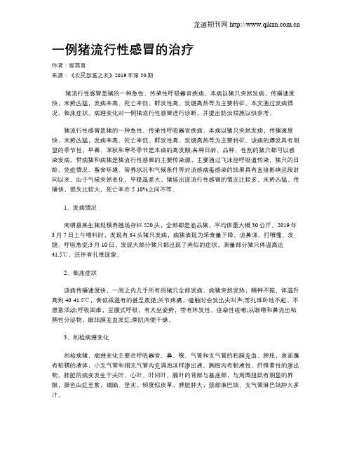 一例猪流行性感冒的治疗