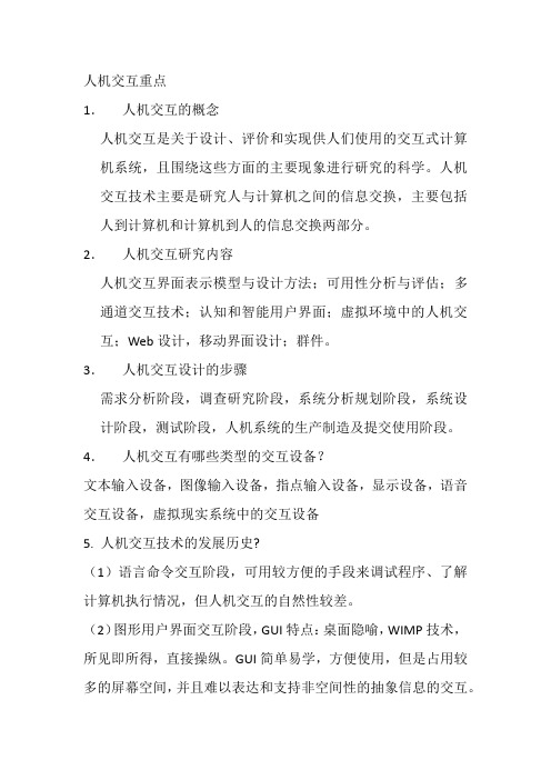 人机交互考试重点