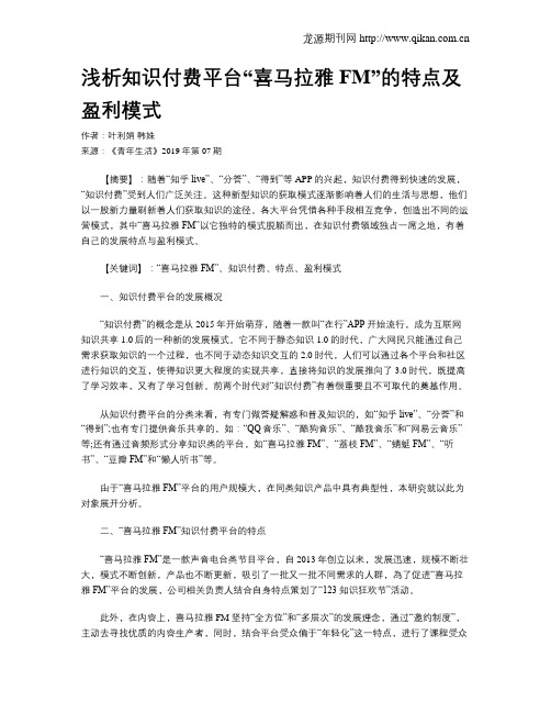 浅析知识付费平台“喜马拉雅FM”的特点及盈利模式