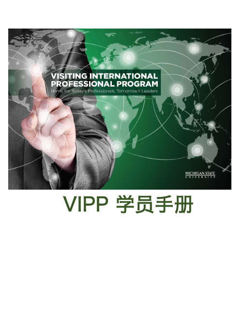 密西根州立大学VIPP学生手册说明书