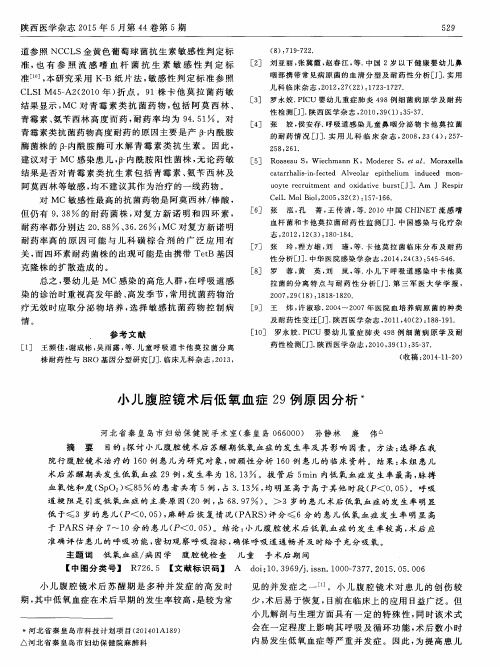 小儿腹腔镜术后低氧血症29例原因分析