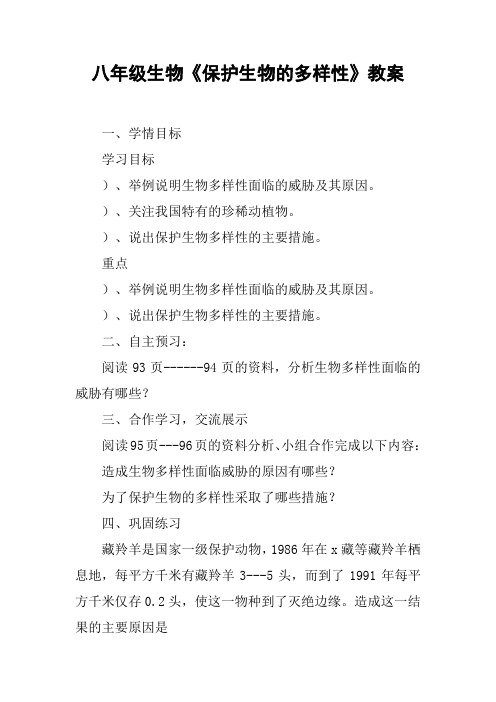 八年级生物《保护生物的多样性》教案【DOC范文整理】