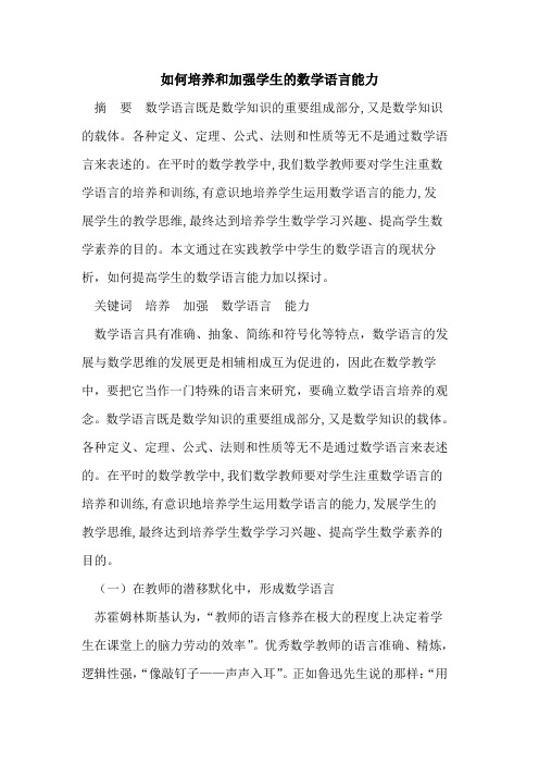 如何培养和加强学生的数学语言能力