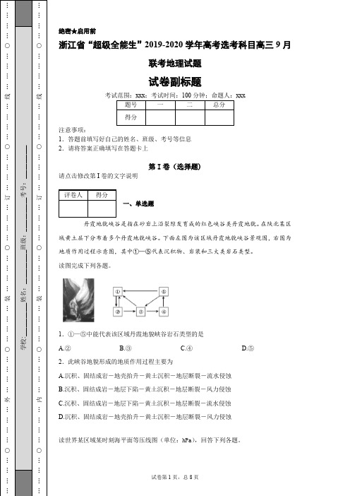 浙江省“超级全能生”2019-2020学年高考选考科目高三9月联考地理试题