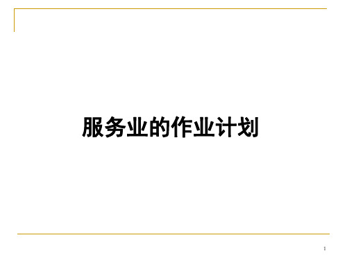 服务业的作业计划